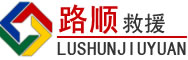 石排镇道路救援